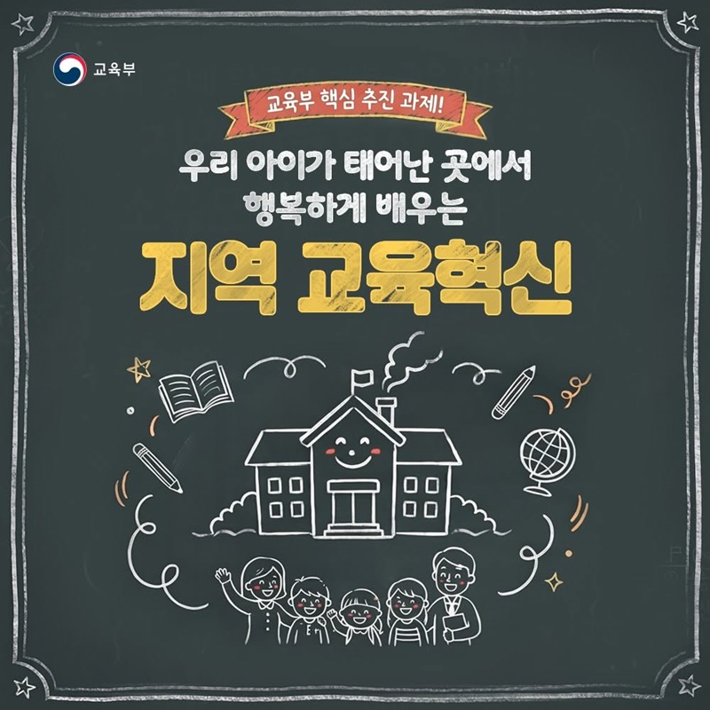 우리 아이가 태어난 곳에서 행복하게 배우는 지역 교육혁신