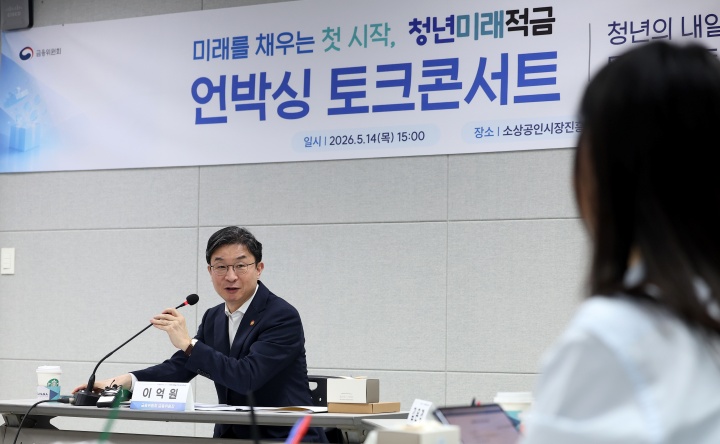 이억원 금융위원장이 청년미래적금 언박싱 토크콘서트에서 모두발언을 하고 있다. 2026.5.14 (ⓒ뉴스1, 무단 전재-재배포 금지)
