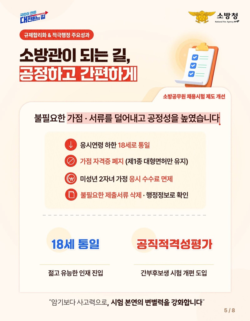 국민 안전을 위한 변화! 소방의 8가지 핵심 성과