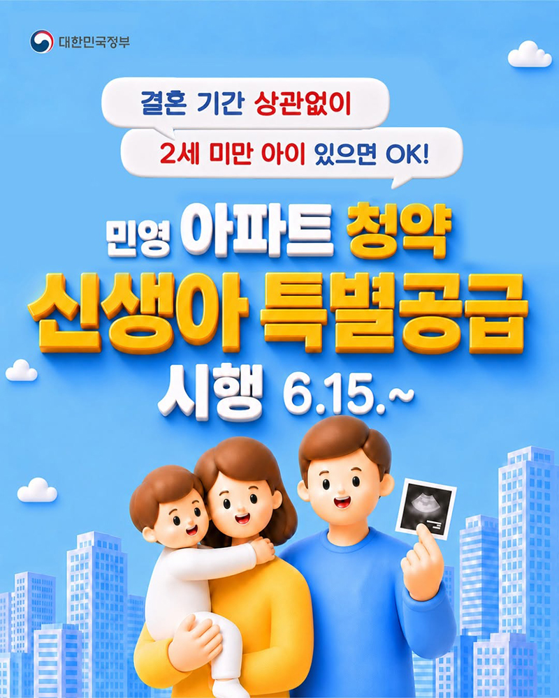 민영 아파트 청약 신생아 특별공급 시행(6/15~) 하단내용 참조
