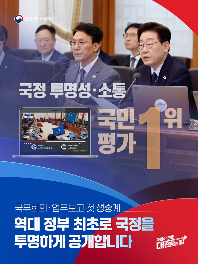 국정 투명성&middot;소통 국민 평가 1위 하단내용 참조