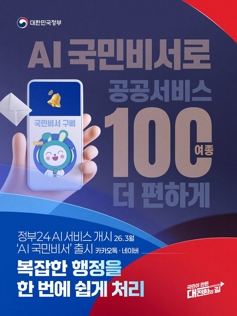 AI 국민비서로 공공서비스 100여 종 더 편하게 하단내용 참조
