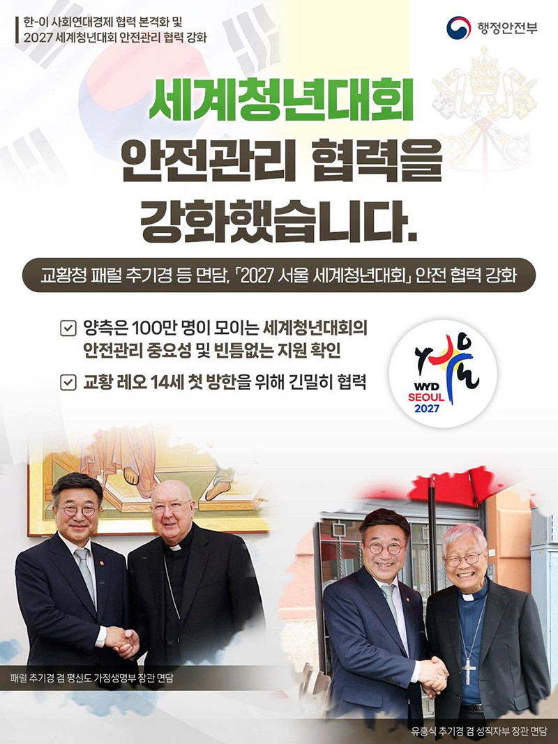 세계청년대회 안전관리 협력을 강화했습니다 하단내용 참조