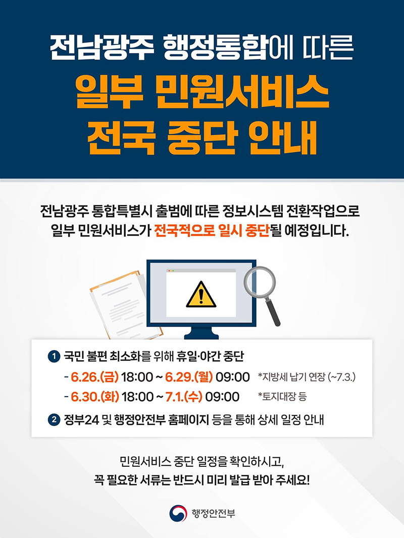 전남광주 행정통합에 따른 일부 민원서비스 전국 중단 안내 하단내용 참조