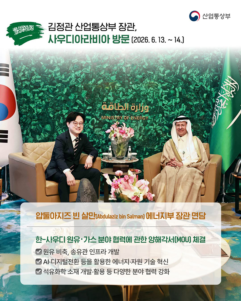 한국-사우디아라비아 자원·산업 협력 동반자 관계 강화
