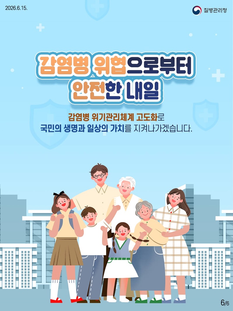 감염병 위기관리체계 고도화 추진전략