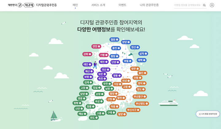 전국에 분포되어있는 디지털 관광주민증 활용 가능 지역의 지도다. (사진 출처 = '대한민국 구석구석' 누리집)
