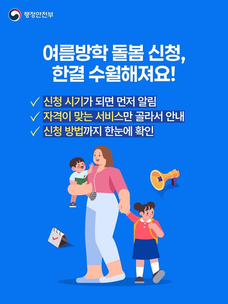 우리 아이에게 맞는 돌봄 혜택, 알림으로 먼저 확인!