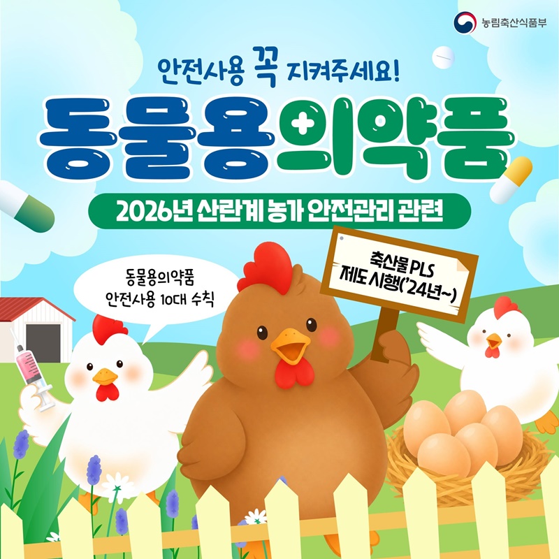 동물용의약품, 안전사용 꼭 지켜주세요!