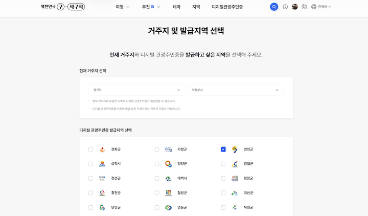 원하는 지역을 선택해 발급받을 수 있는 디지털 관광주민증의 지역 선택 화면이다. (사진 출처 = '대한민국 구석구석' 누리집)