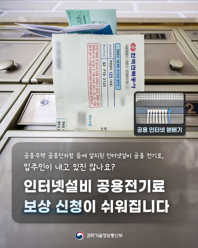 인터넷설비 공용전기료 보상 신청이 쉬워집니다