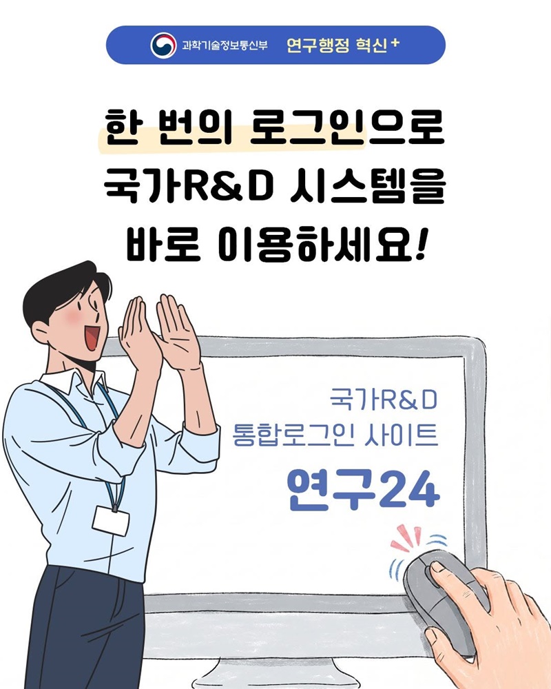 국가R&D 통합로그인 사이트 연구24 오픈!