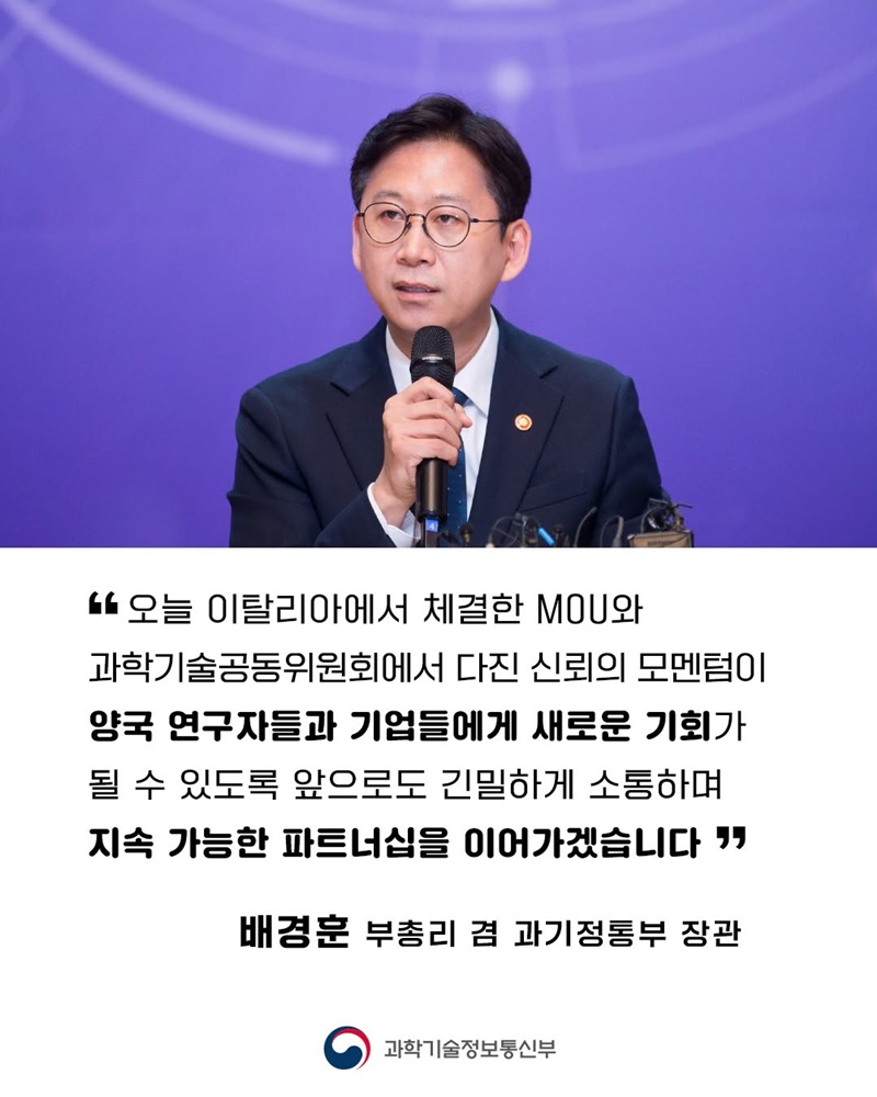 한국-이탈리아 첨단 과학기술·ICT 협력 양해각서 체결