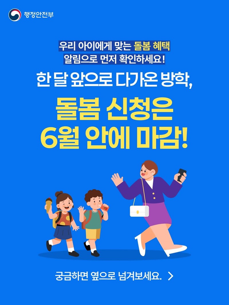 우리 아이에게 맞는 돌봄 혜택, 알림으로 먼저 확인!