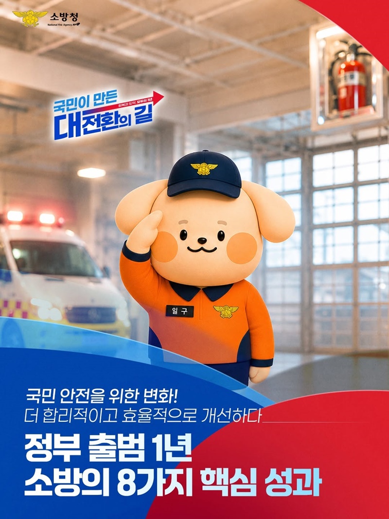 국민 안전을 위한 변화! 소방의 8가지 핵심 성과
