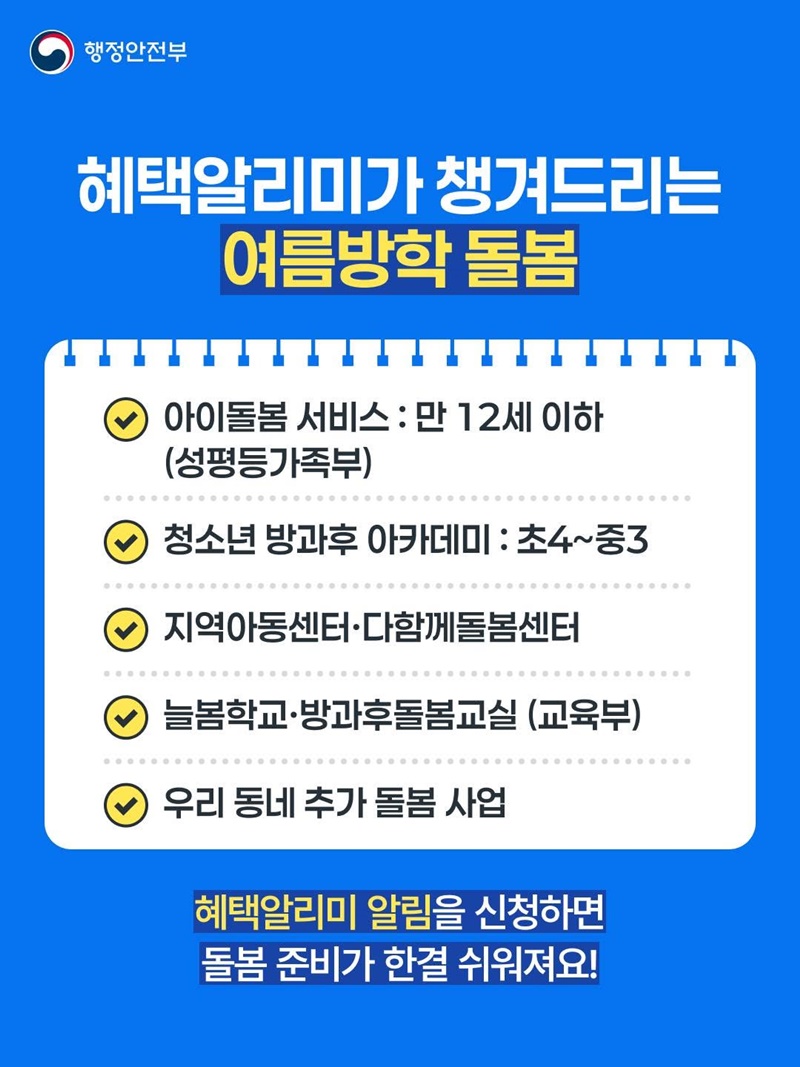 우리 아이에게 맞는 돌봄 혜택, 알림으로 먼저 확인!