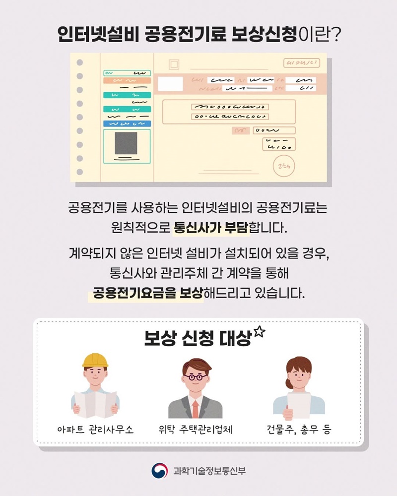 인터넷설비 공용전기료 보상 신청이 쉬워집니다