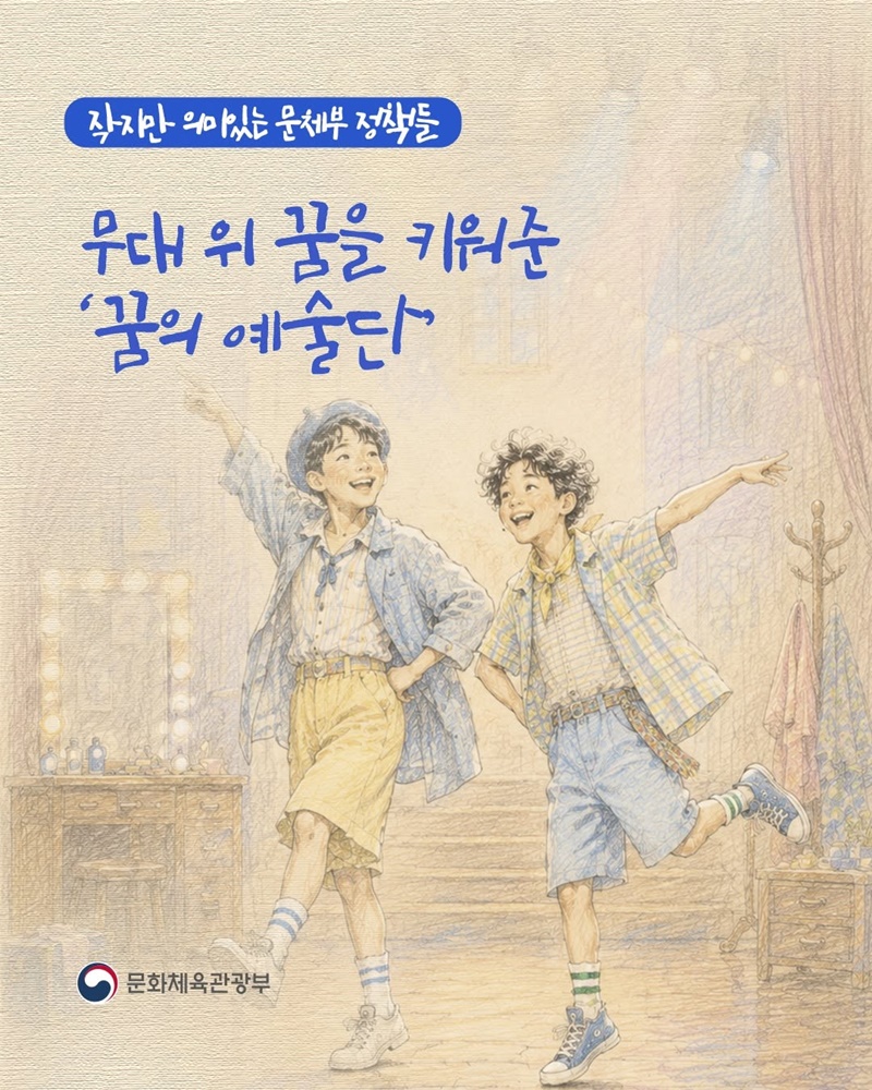 무대 위 꿈을 키워준 꿈의 예술단