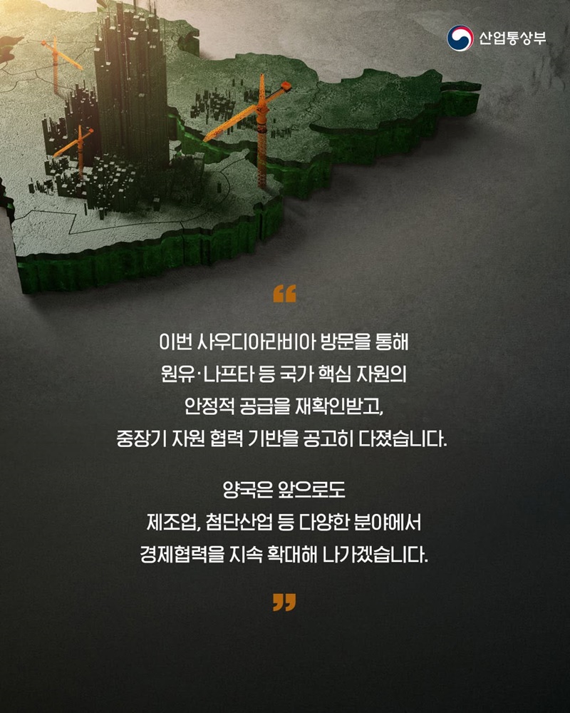한국-사우디아라비아 자원·산업 협력 동반자 관계 강화