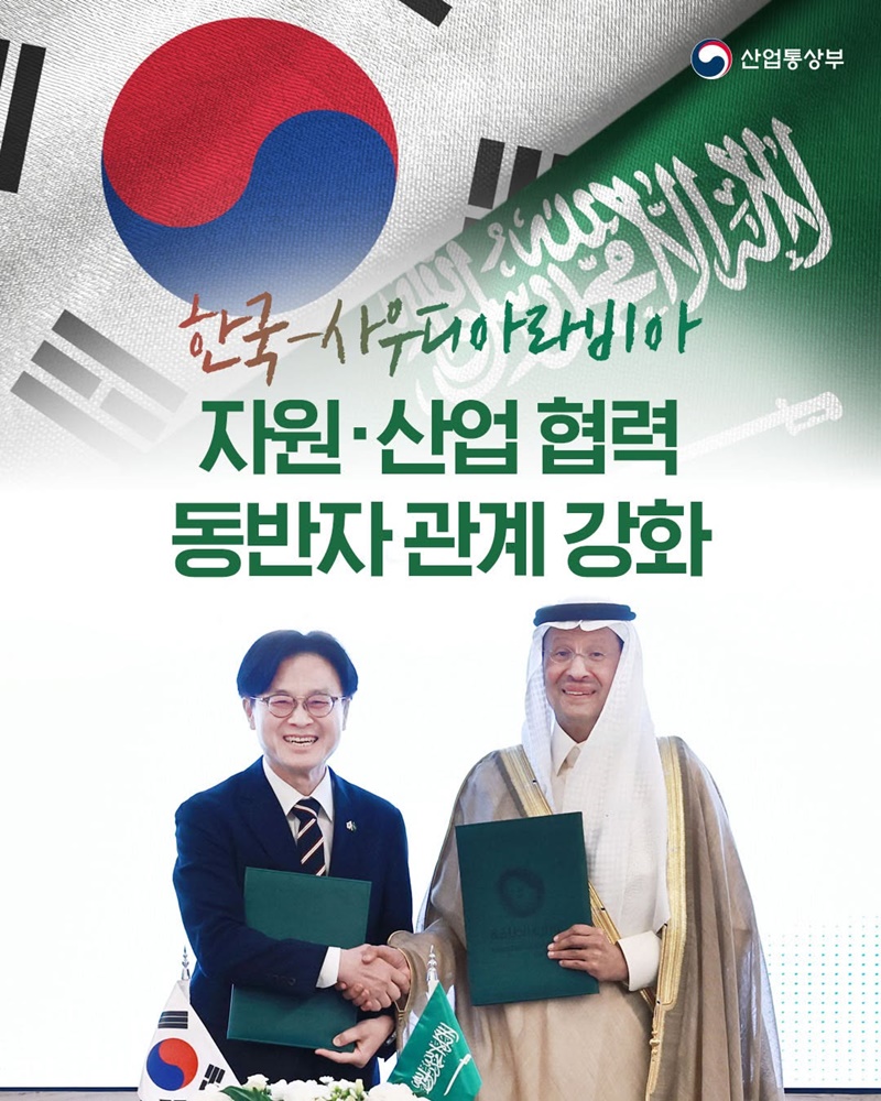 한국-사우디아라비아 자원·산업 협력 동반자 관계 강화