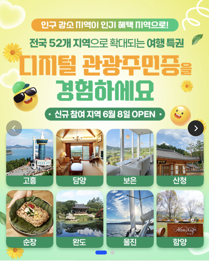 디지털 관광주민증의 사용처가 전국 52개 지역으로 확대되었다. (사진 출처 = '대한민국 구석구석' 누리집)