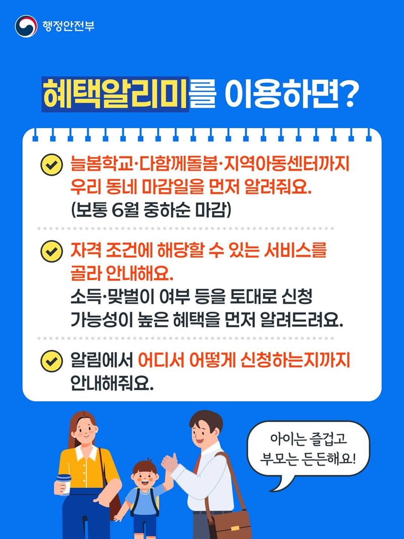 우리 아이에게 맞는 돌봄 혜택, 알림으로 먼저 확인!