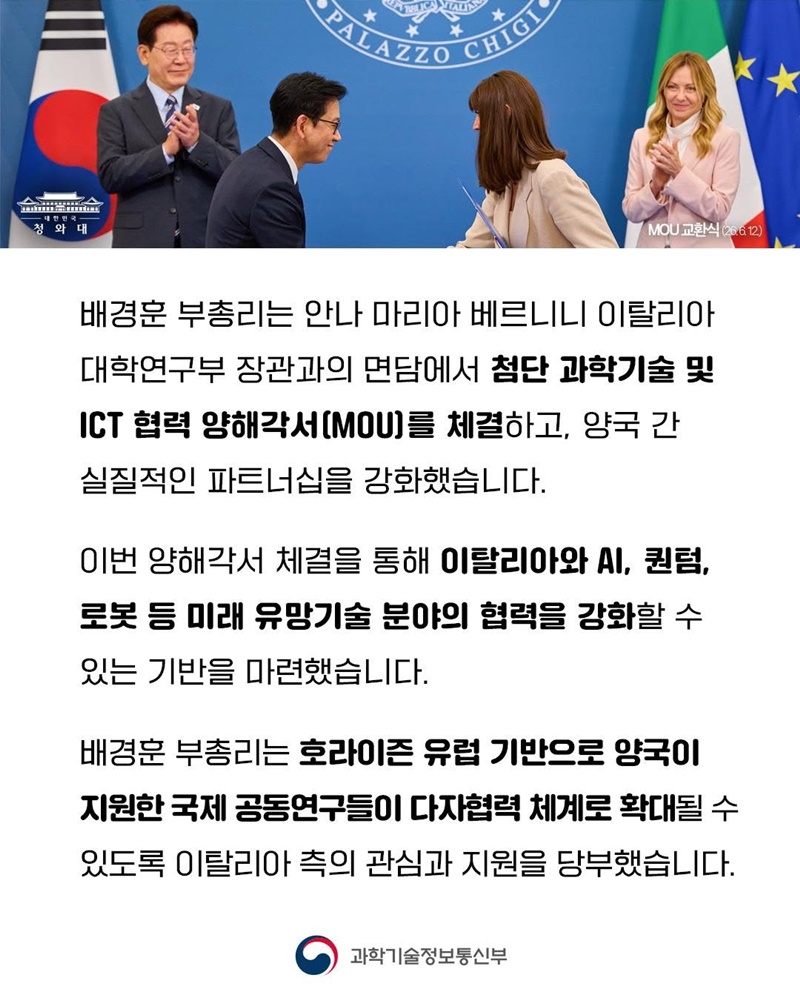 한국-이탈리아 첨단 과학기술·ICT 협력 양해각서 체결