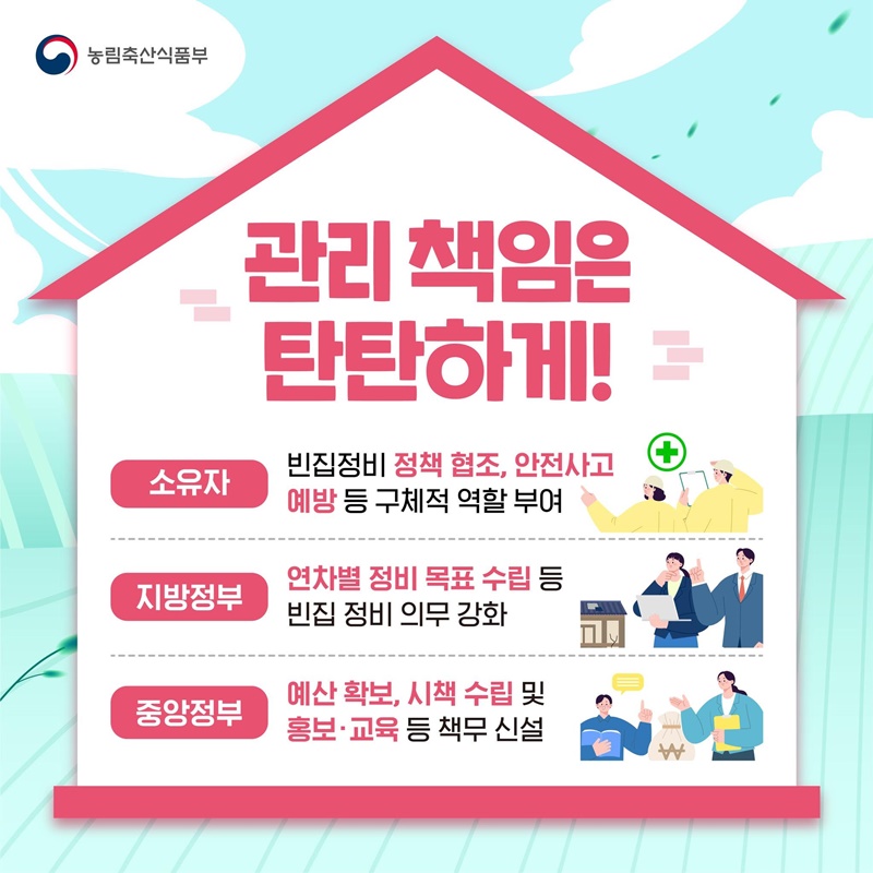 농어촌 빈집, 체계적으로 정비합니다