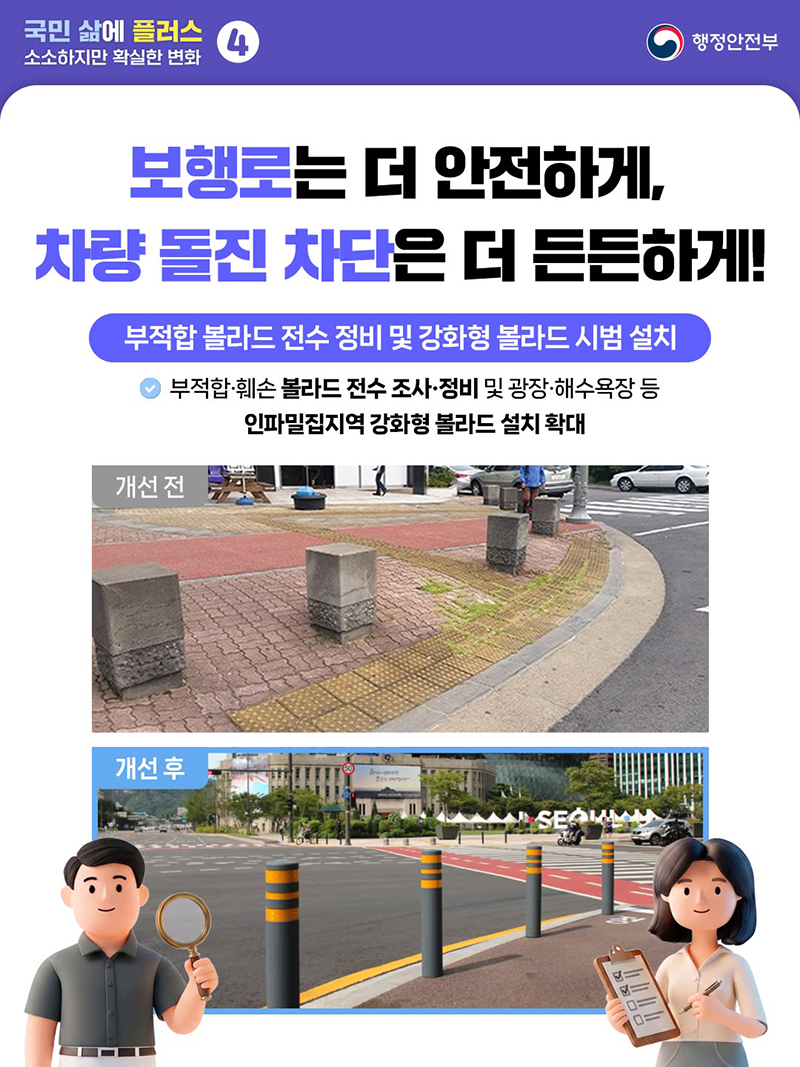 보행로는 더 안전하게, 차량 돌진 차단은 더 든든하게! 하단내용 참조