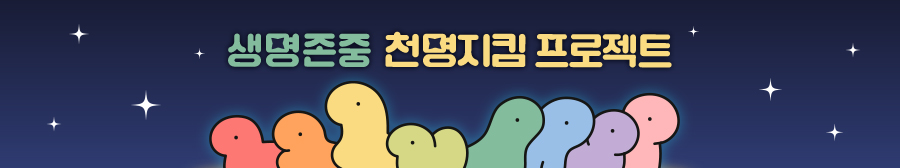 생명존중 '천명지킴 프로젝트'