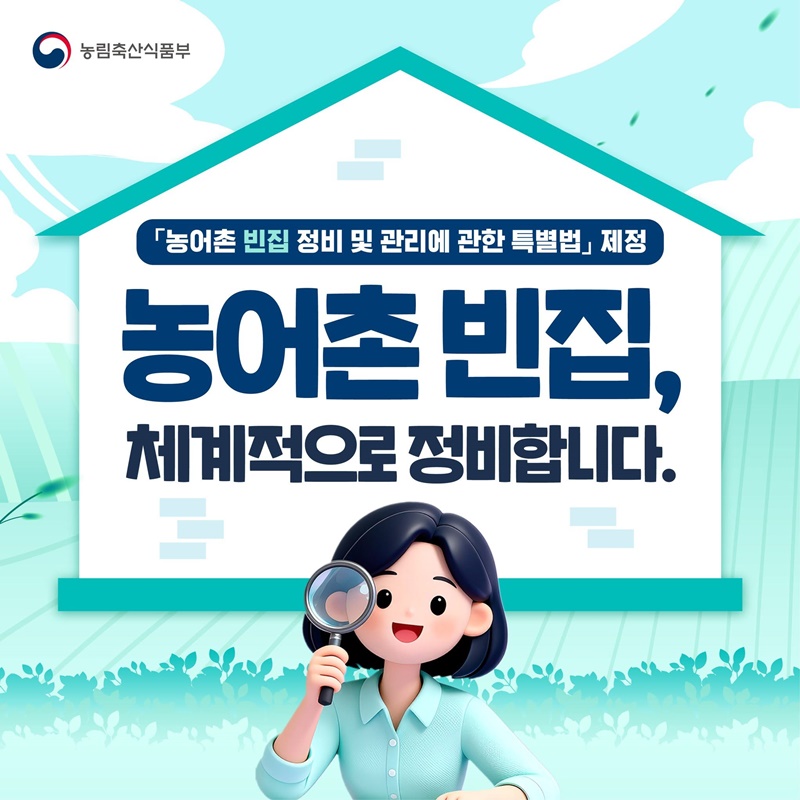 농어촌 빈집, 체계적으로 정비합니다