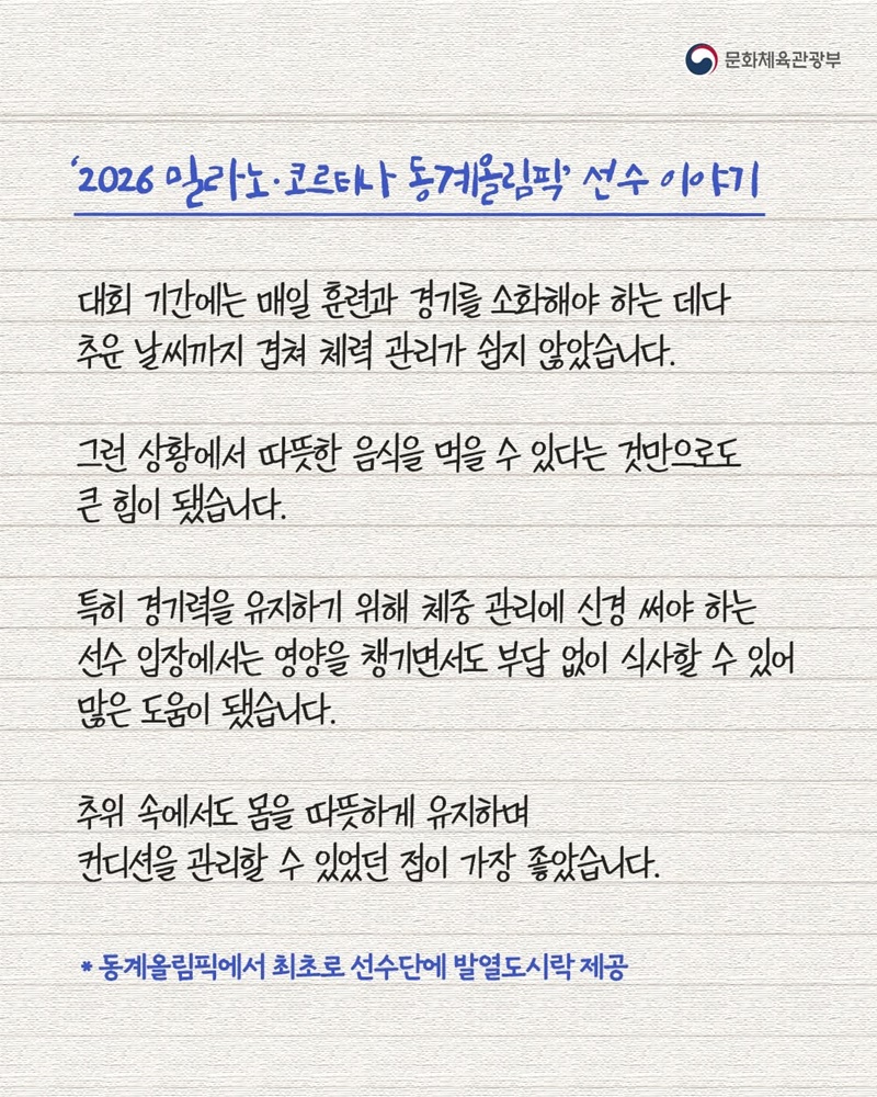 2026 동계올림픽에 전해진 발열도시락