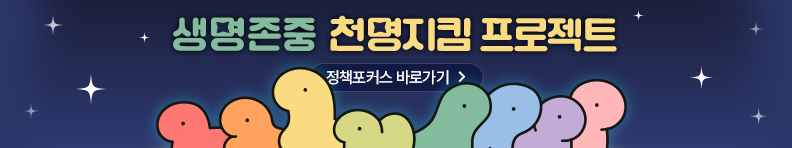 생명존중 '천명지킴 프로젝트' 정책포커스 바로가기