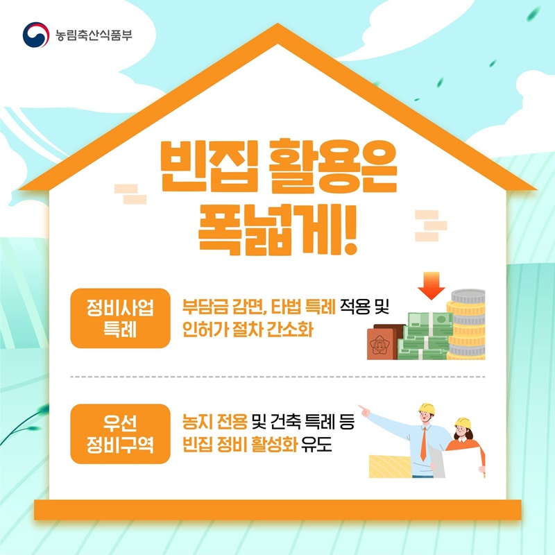 농어촌 빈집, 체계적으로 정비합니다