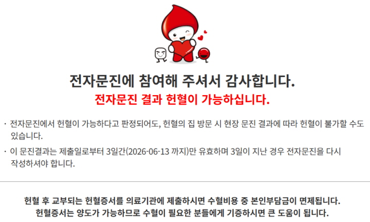 전자문진 후 헌혈할 수 있었다. (대한적십자사 혈액관리본부 누리집)