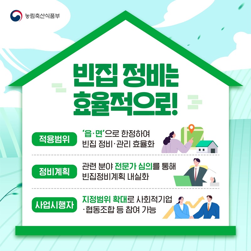 농어촌 빈집, 체계적으로 정비합니다