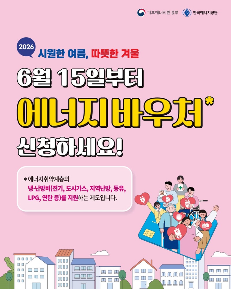 6월 15일부터 에너지바우처 신청하세요!