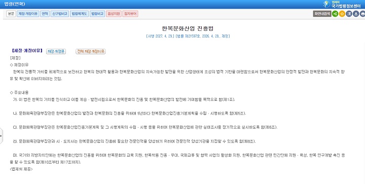 한복문화산업 진흥법 제정문(법제처 국가법령정보센터 캡쳐)