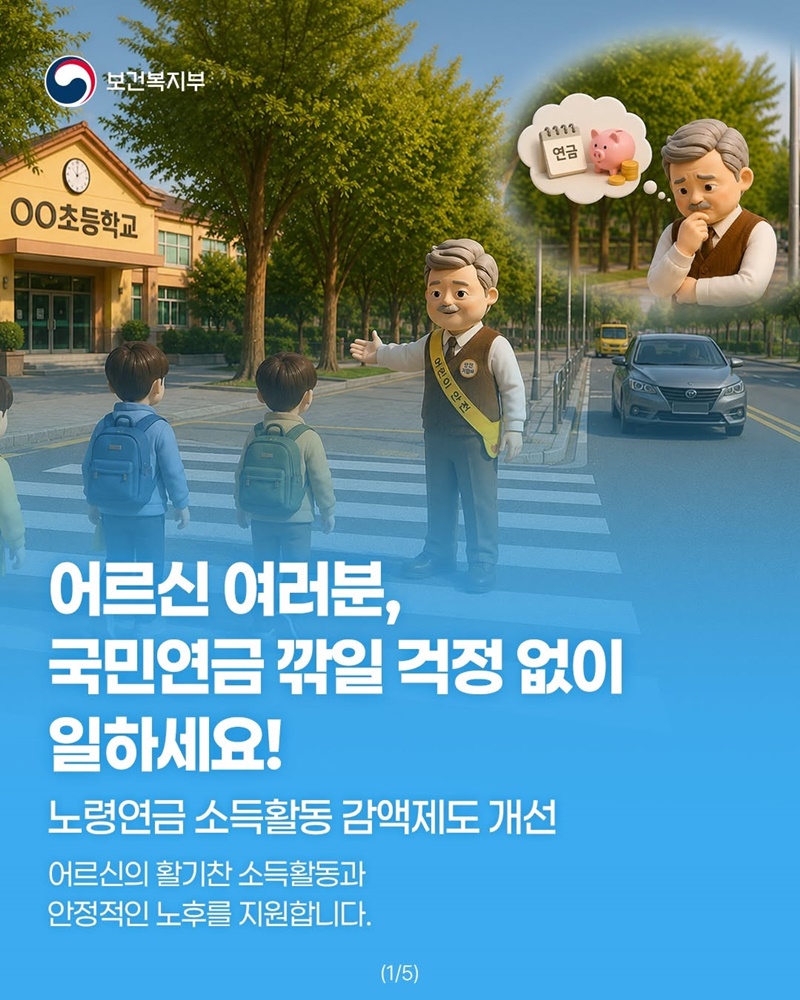 어르신 여러분, 국민연금 깎일 걱정 없이 일하세요!