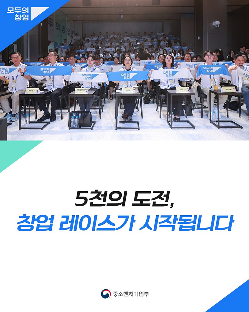 5천의 도전, 창업 레이스가 시작됩니다