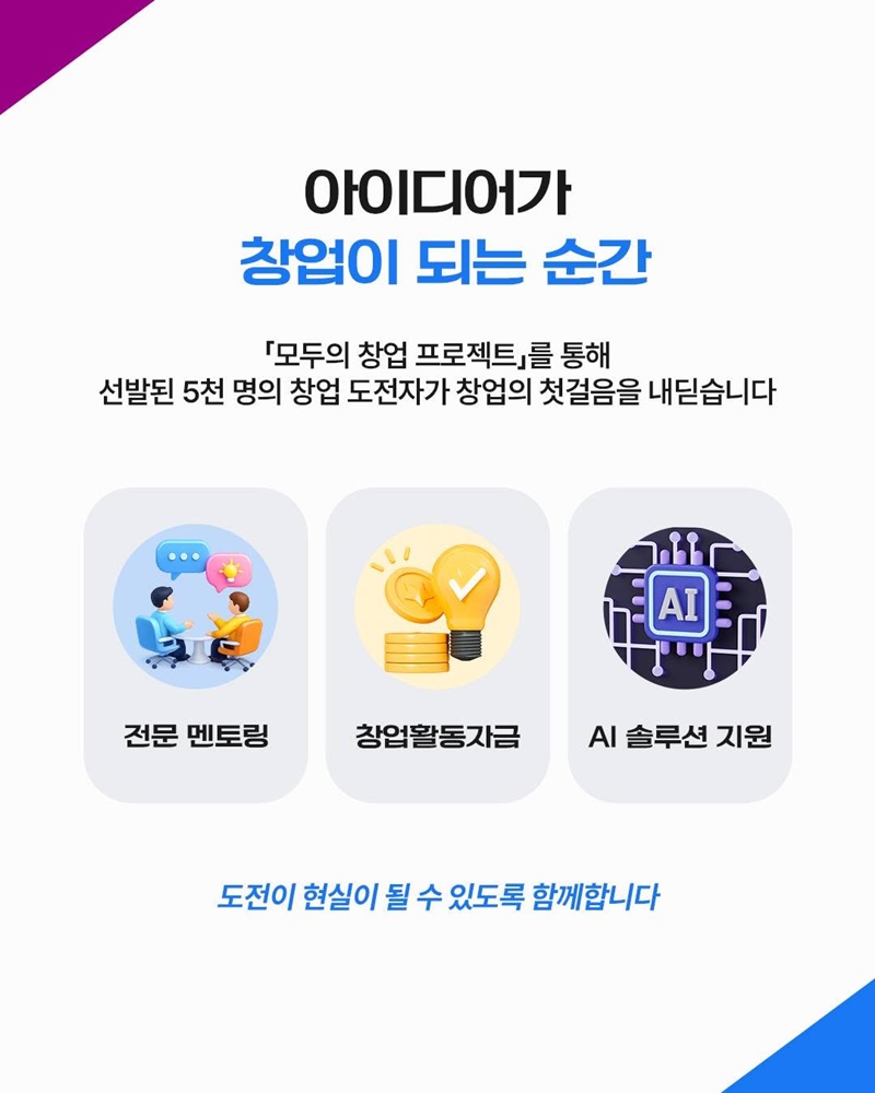 5천의 도전, 창업 레이스가 시작됩니다