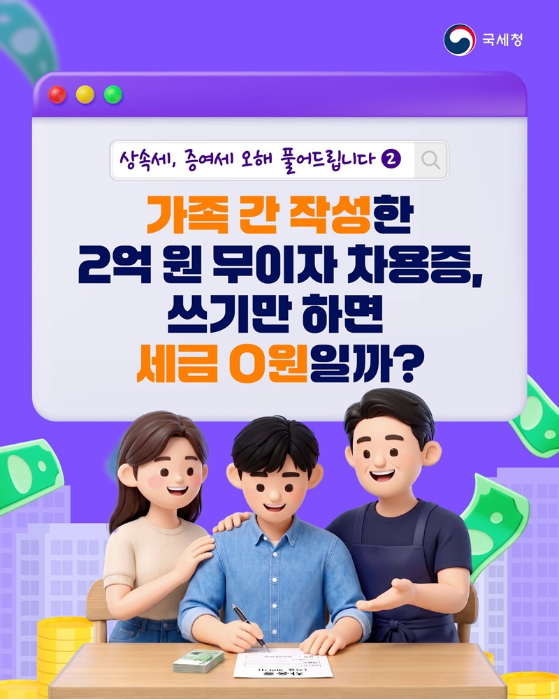가족 간 작성한 2억 원 무이자 차용증, 쓰기만 하면 세금 0원일까?