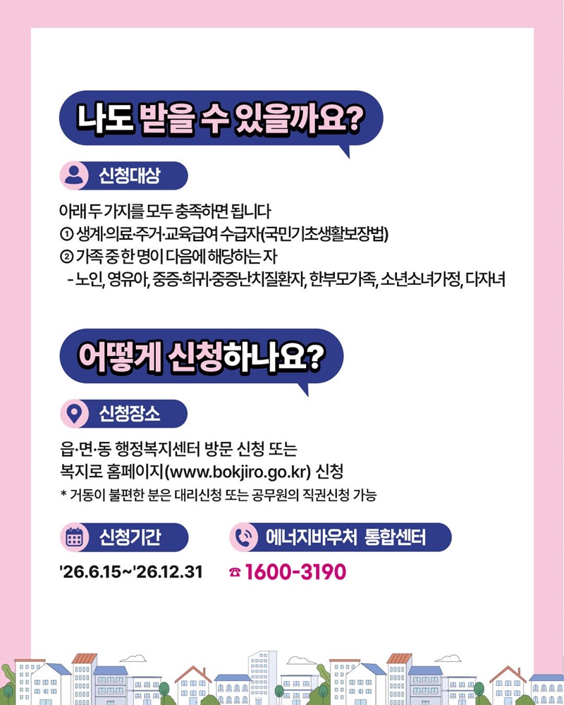 6월 15일부터 에너지바우처 신청하세요!