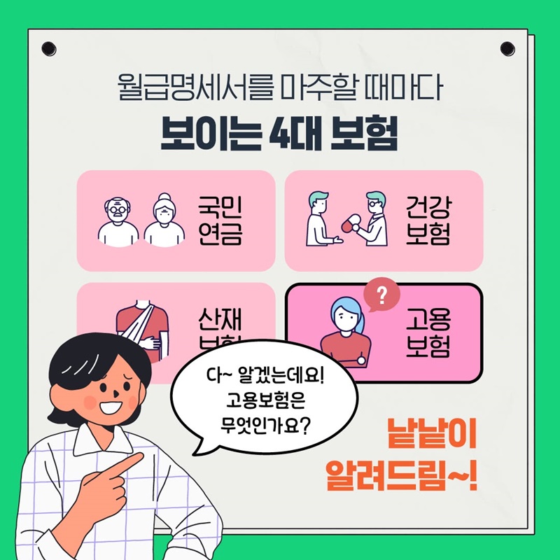 내 월급의 고용보험료는 과연 어디로? ① 실업급여 편