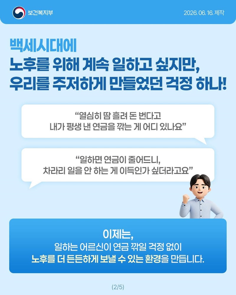 어르신 여러분, 국민연금 깎일 걱정 없이 일하세요!