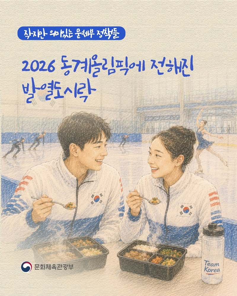 2026 동계올림픽에 전해진 발열도시락