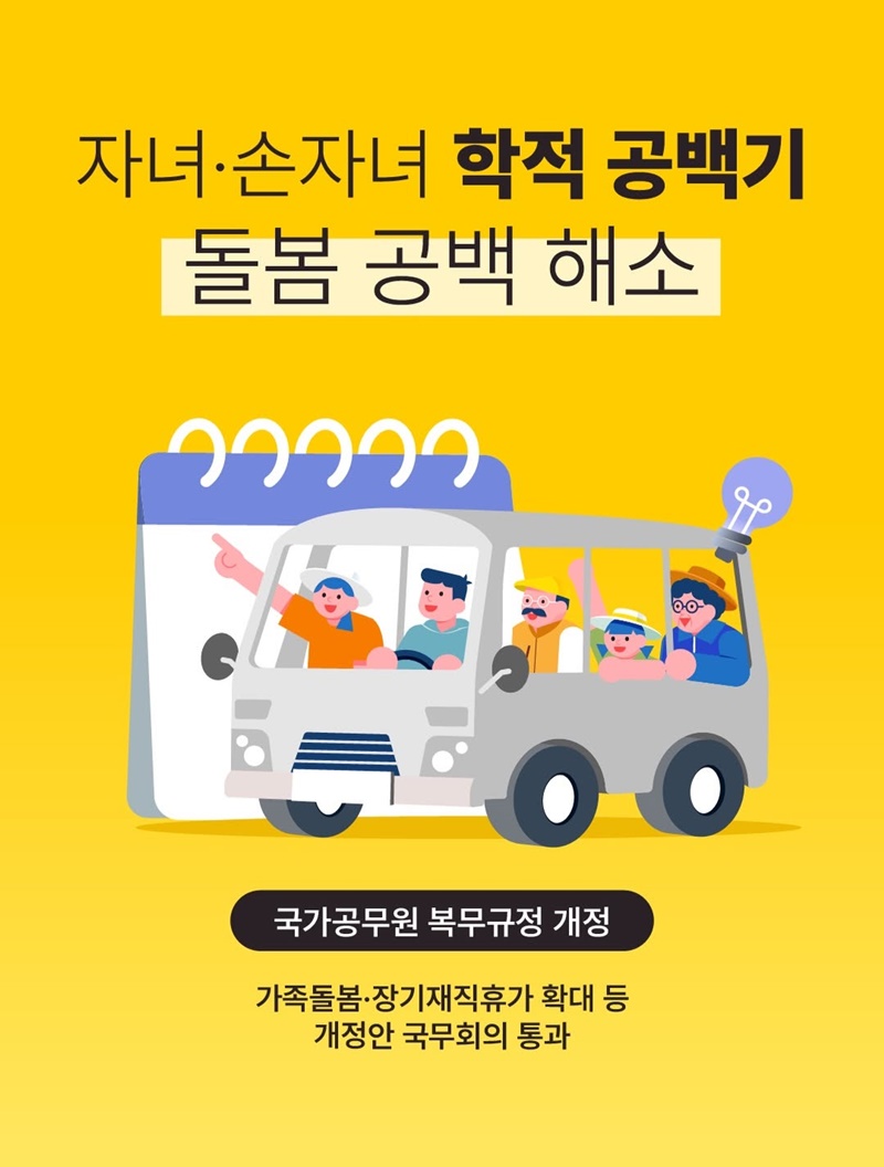 자녀·손자녀 학적 공백기 돌봄 공백 해소