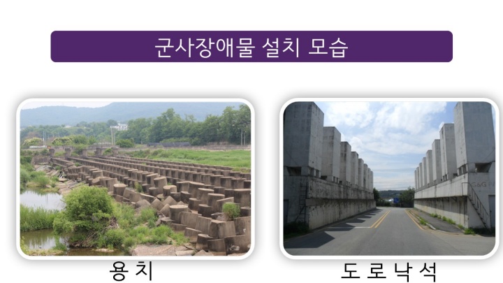 군사장애물 설치 모습.(자료=국방부)