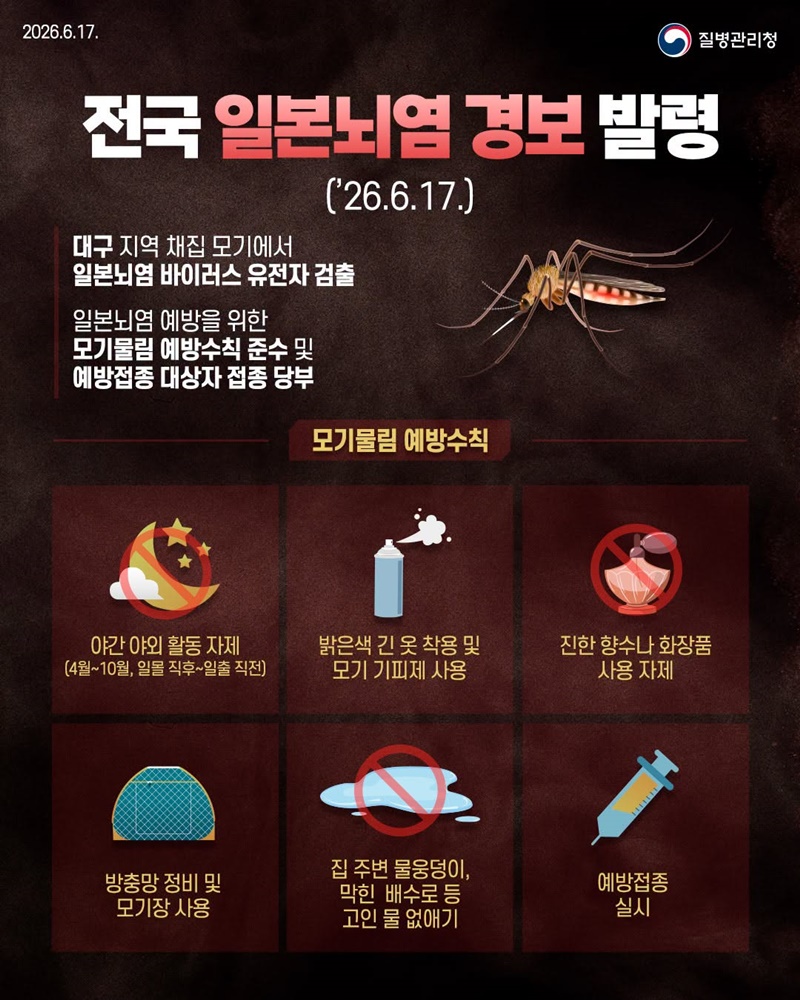 전국 일본뇌염 경보 발령(2026.6.17.) 하단내용 참조