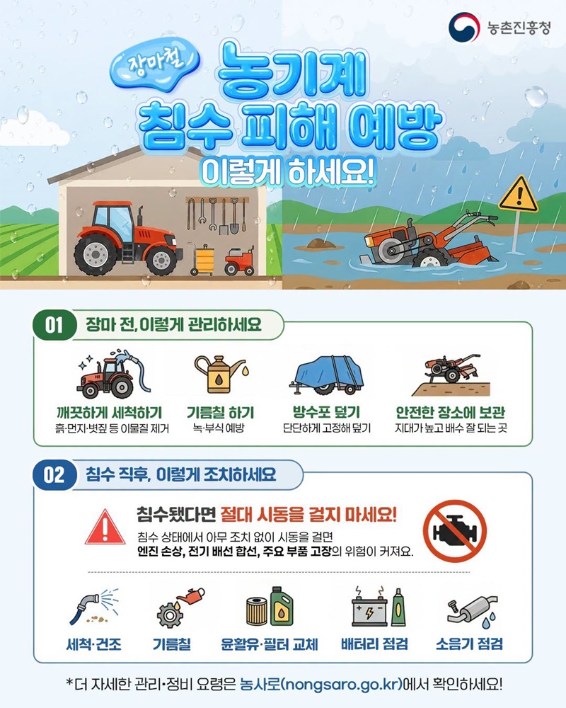 장마철 농기계 침수 피해 예방 이렇게 하세요! 하단내용 참조